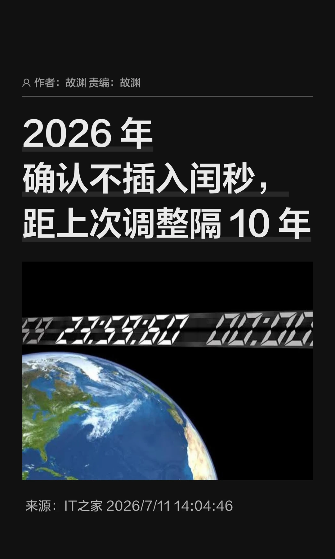 2026年不插入闰秒，调整周期拉长至十年