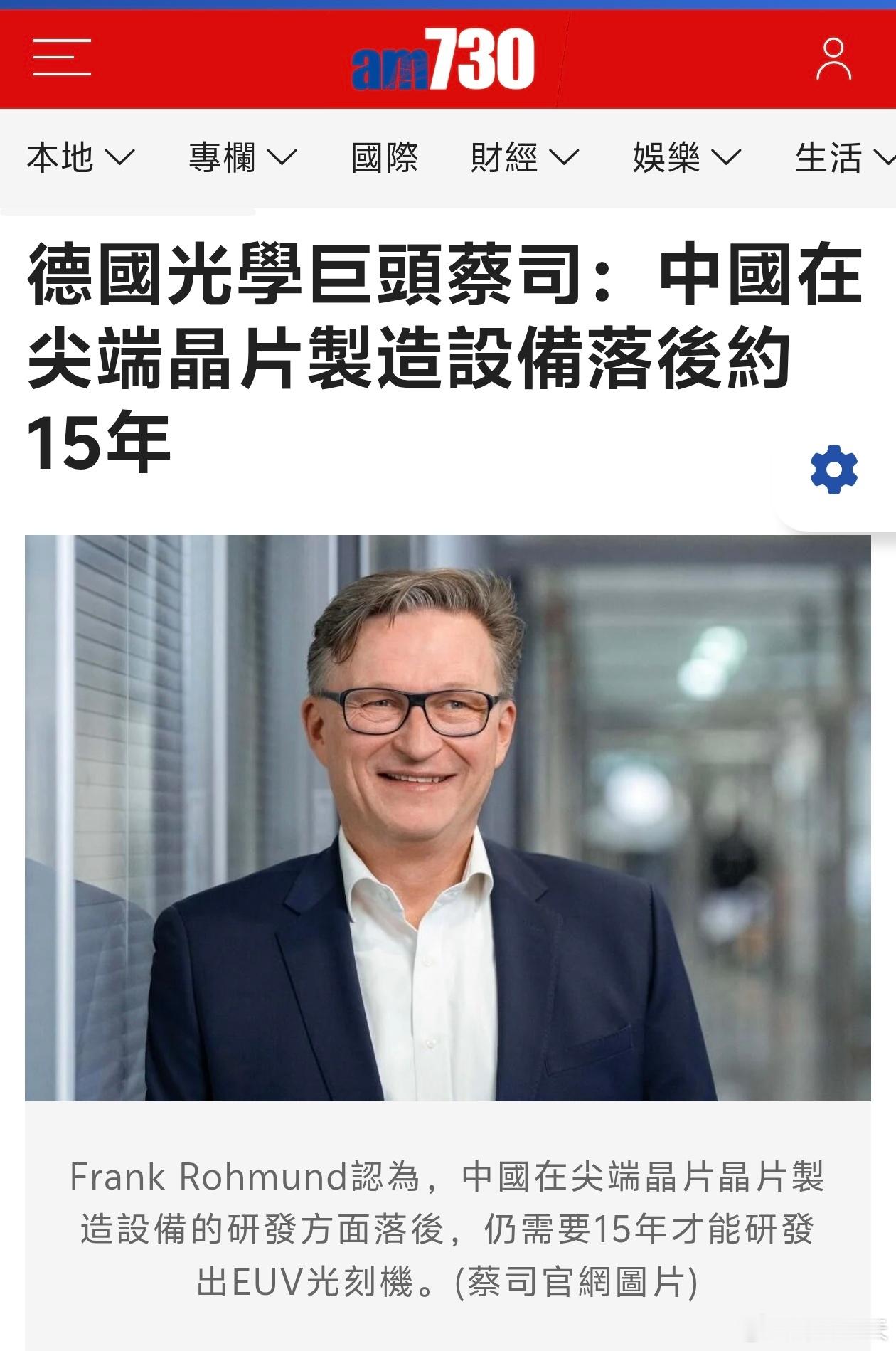 德国蔡司：中国芯片制造设备落后15年德国光学公司蔡司（Zeiss）半导体部门负责