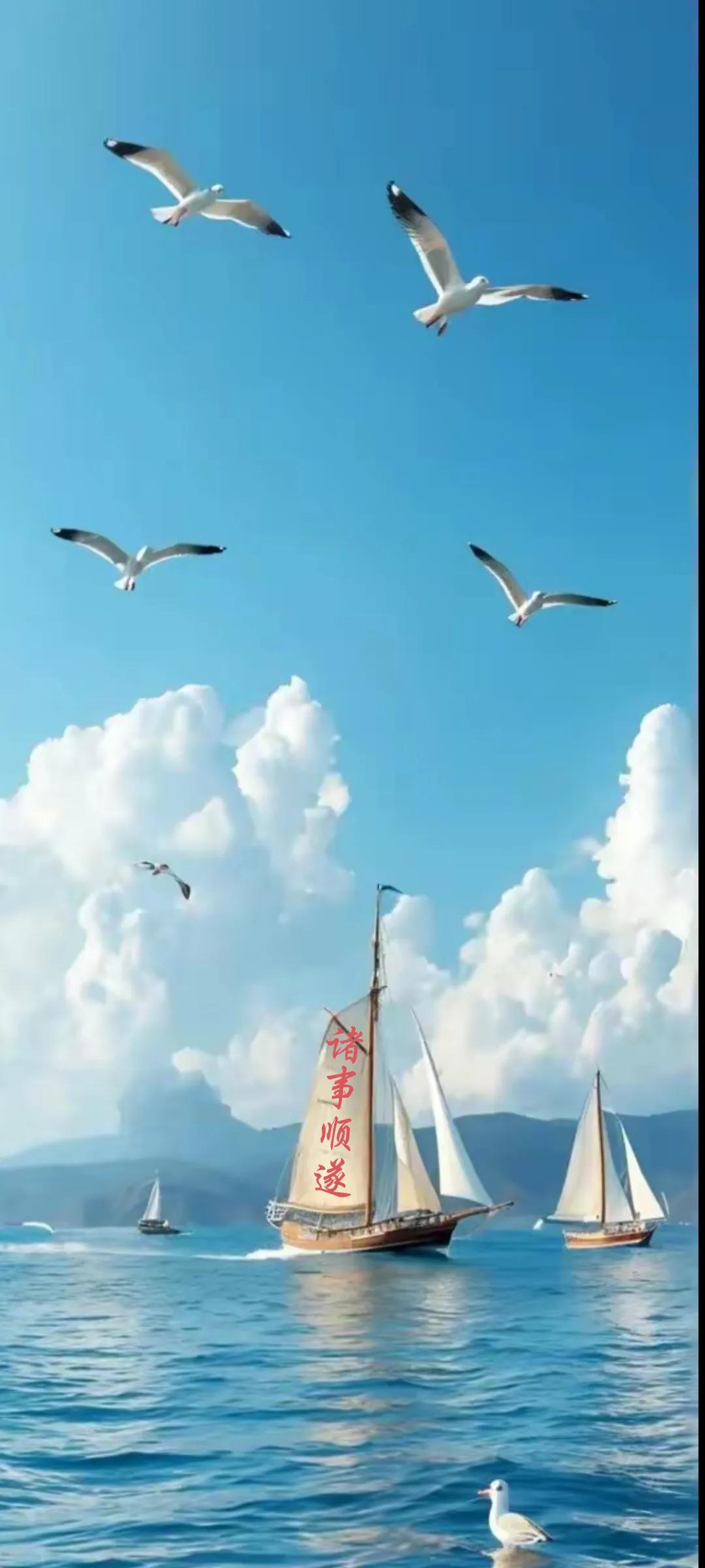 海上逐风，心随帆远，诸事顺遂。