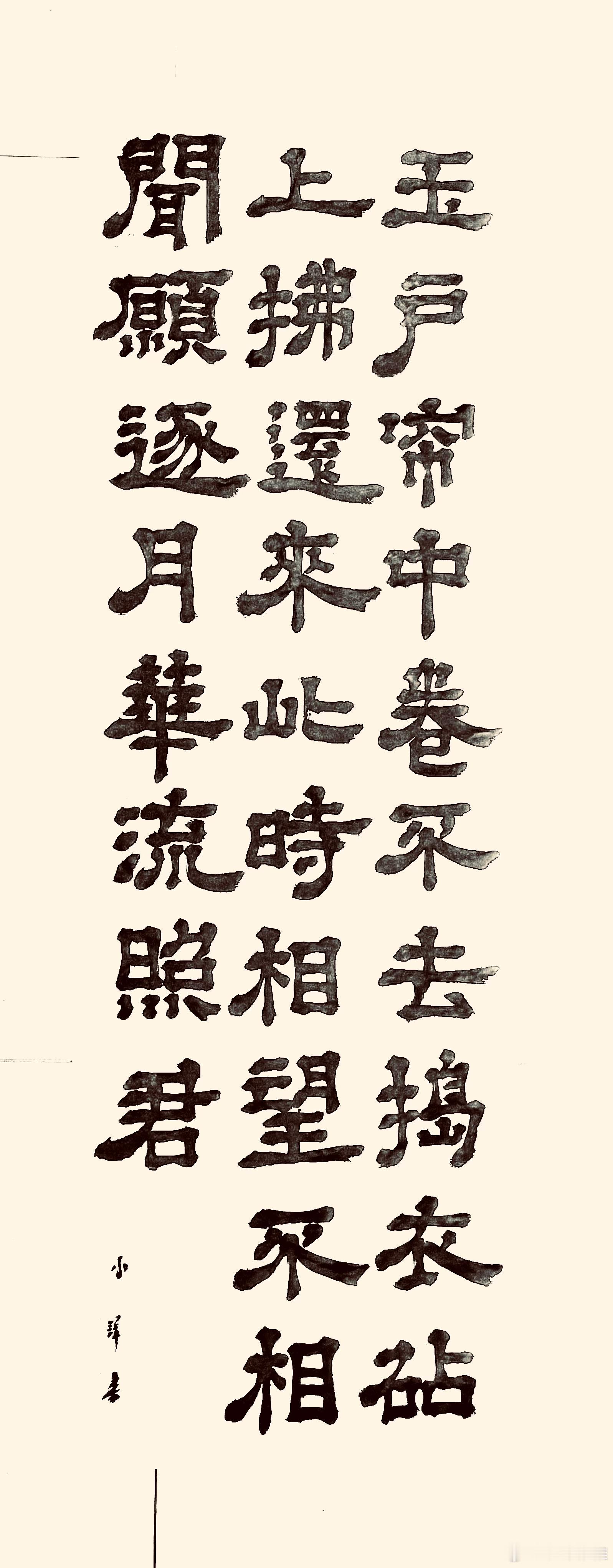 书法  春江花月夜-节选（唐.张若虚）玉户帘中卷不去，捣衣砧上拂还来。此时相望不