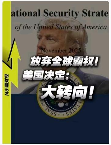 2025年11月，特朗普政府发布新版《国家安全战略》，核心是放弃“世界警察”角色