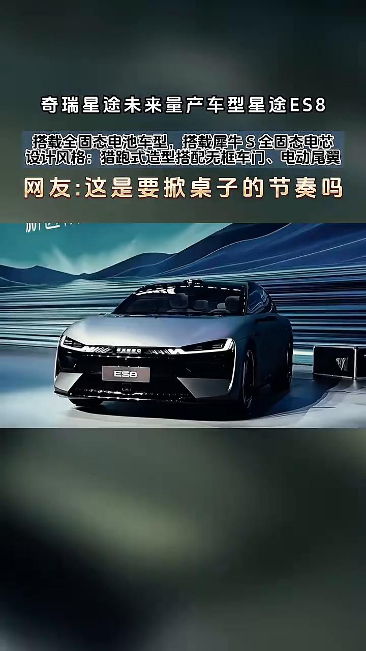 奇瑞星途未来量产车型星途ES8，搭载全固态电池车型，搭载犀牛S全固态电芯。设计风