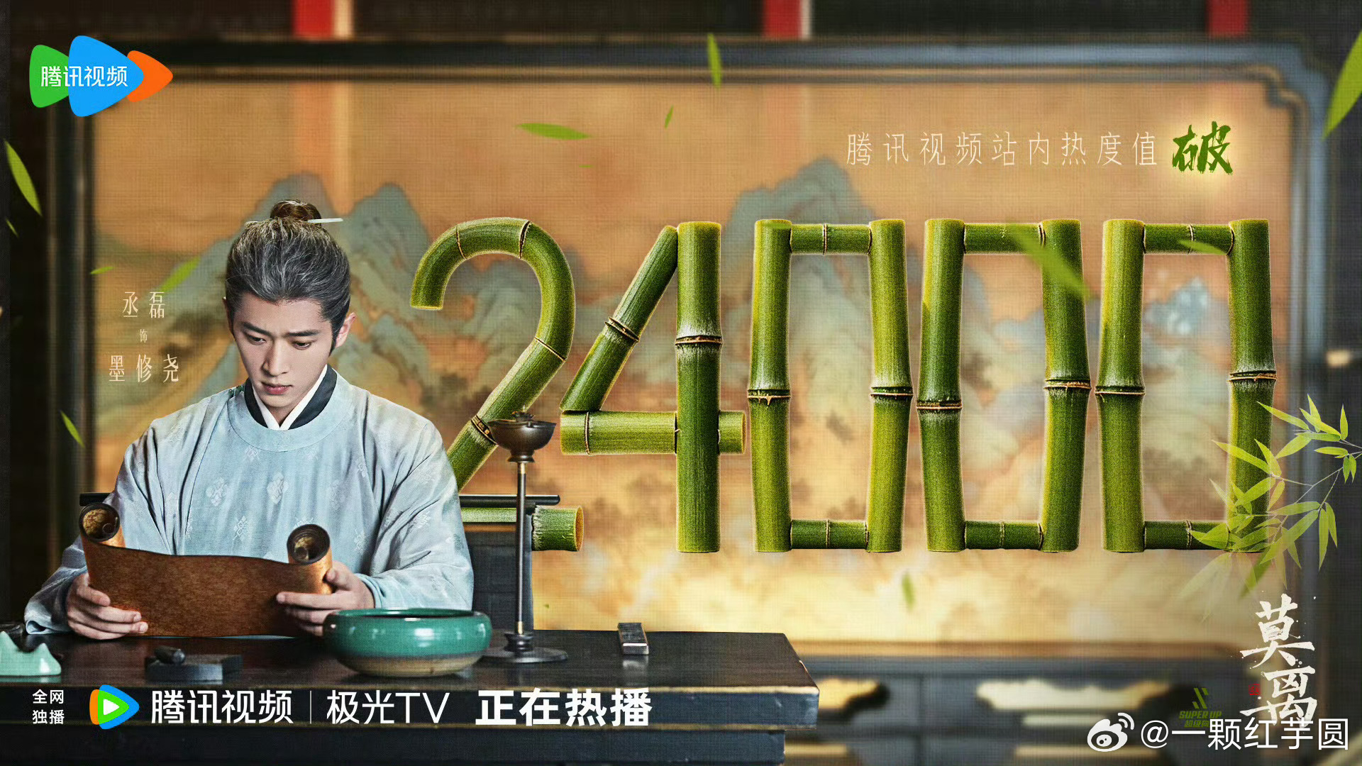 丞磊 《莫离》腾讯视频热度值破2⃣️4⃣️0⃣️0⃣️0⃣️ 
