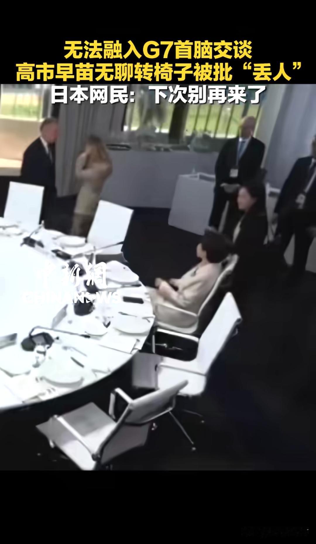 今天给大伙唠唠G7峰会上大型社死现场！

一堆西方首脑扎堆唠嗑，唯独日本首相高市
