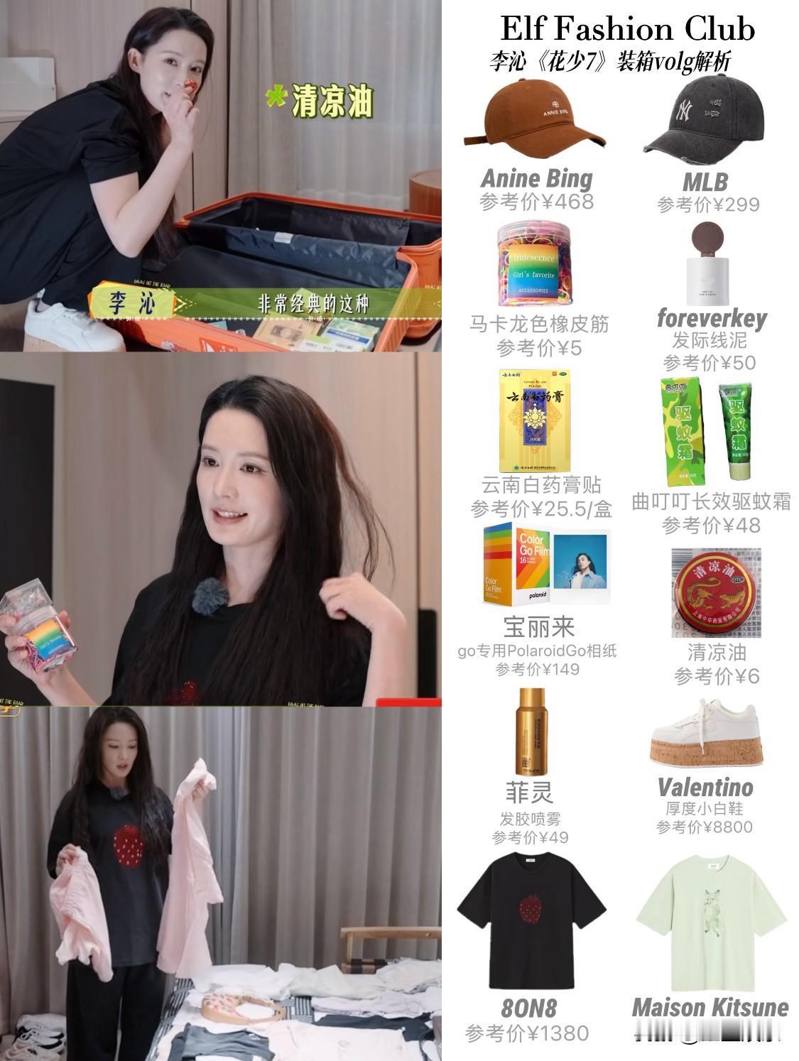李沁《花少7》收行李volg，开始时装秀好可爱！
李沁《花儿与少年7》装箱vol