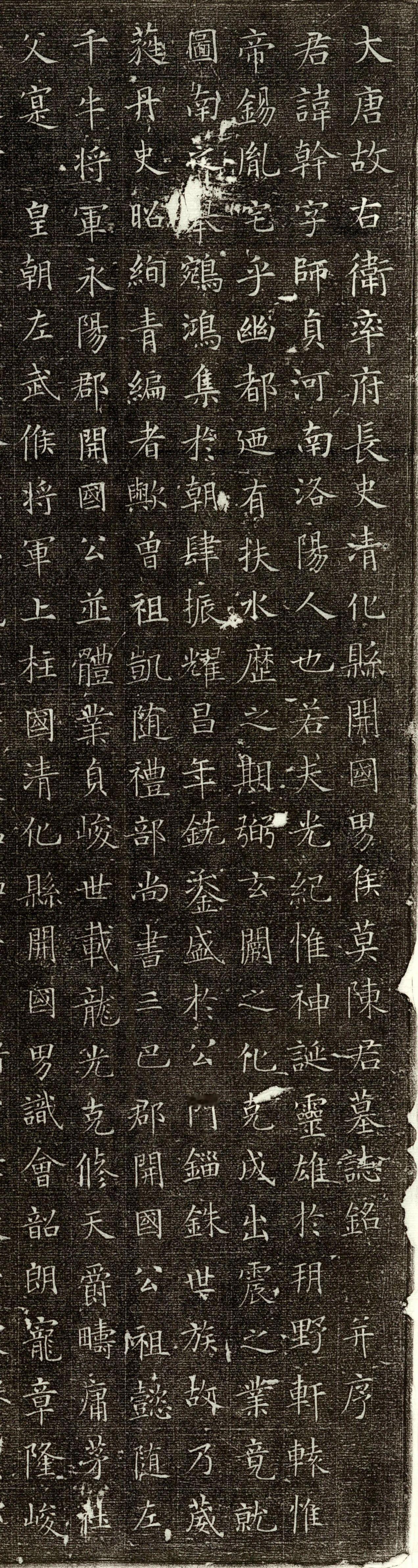 #书法字帖[超话]#永徽元年（650年）《唐侯陳莫陈幹墓誌》 ​​​