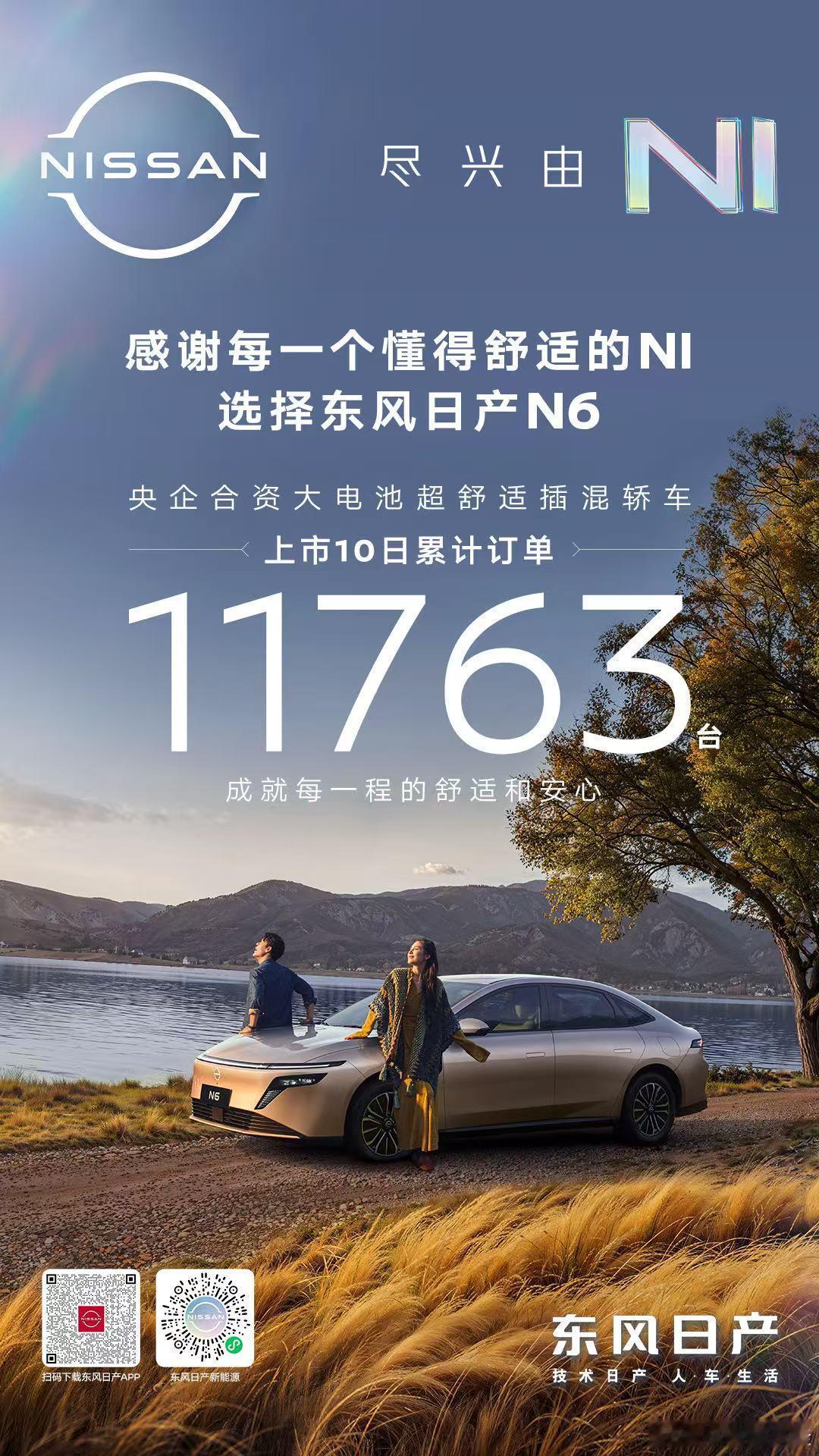 感谢每一位车主的选择与信赖东风日产N6上市10日累计订单突破11763台以超乎想