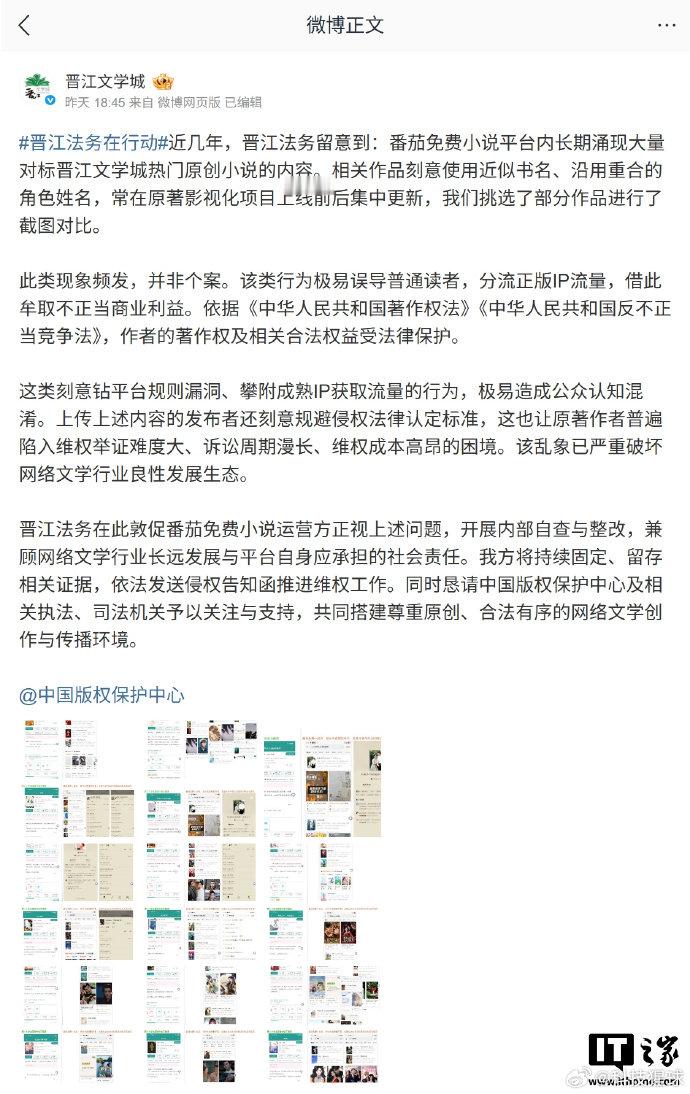 【晋江公开喊话番茄小说 ：指控其长期存在大量“蹭 IP”式侵权内容，敦促自查自纠