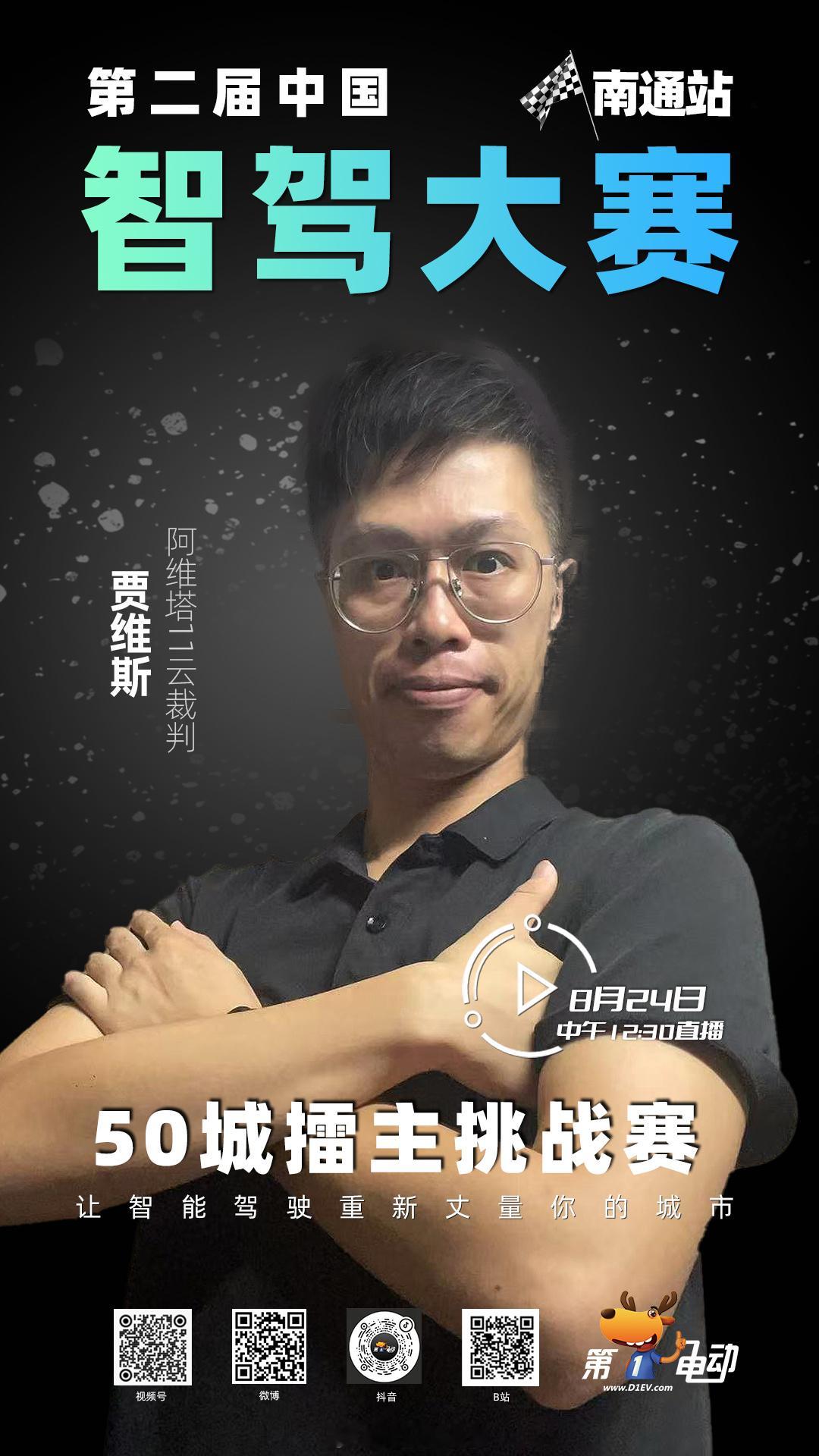 第二届中国智驾大赛南通站 【云端裁判天团上线｜15位线上监督者盯防智驾细节】🖥