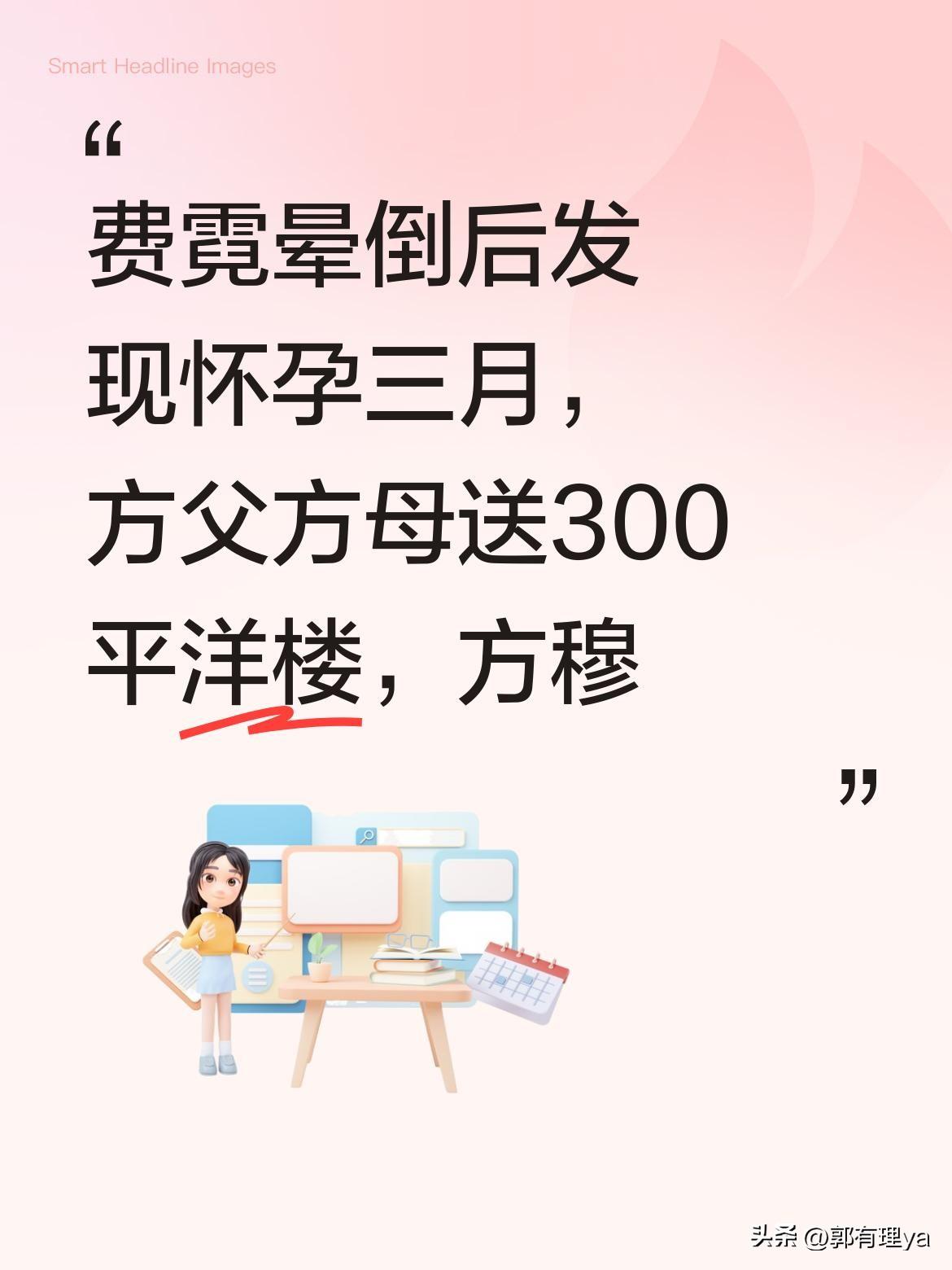 费霓晕倒后发现怀孕三月，方父方母送300平洋楼，方穆扬却趁机敲诈？
原来在相处中