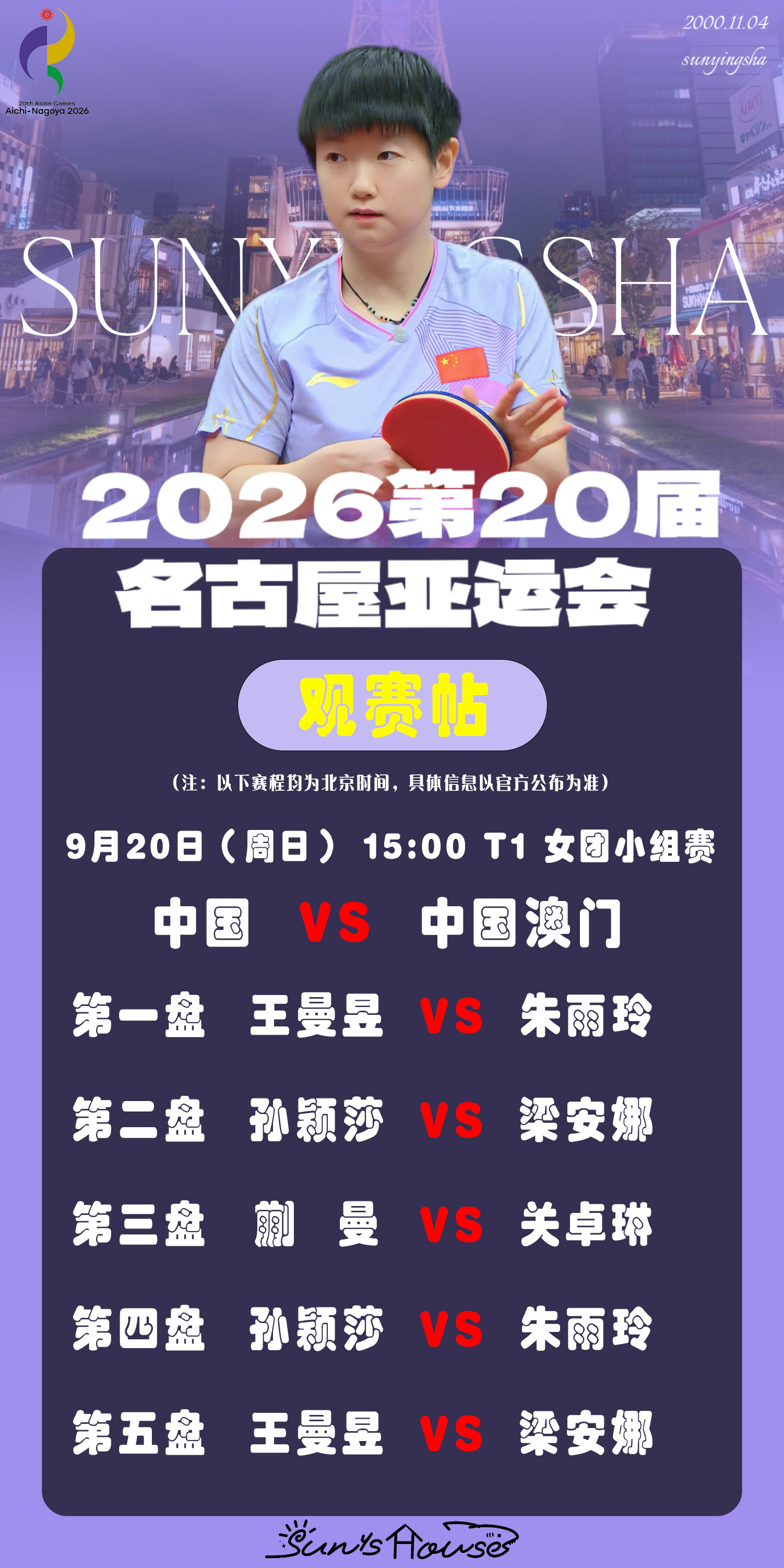 孙颖莎  🏓名古屋亚运会 【9月20日女团小组赛观赛帖】赛制：五盘三胜对阵：中