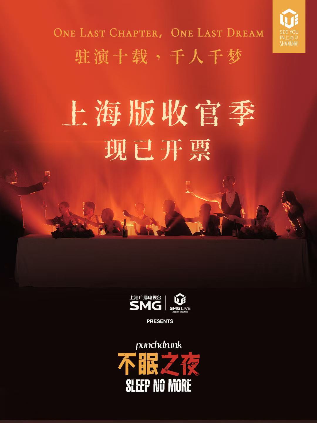 不眠之夜不眠之夜上海版十年落幕十年时光匆匆落幕，上海不眠之夜正式收官。陪了大家整