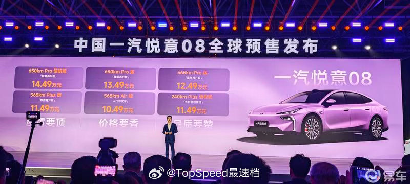 今天，中国一汽首个独立新能源品牌首款旗舰车型，一汽悦意08全球预售，预售价格10