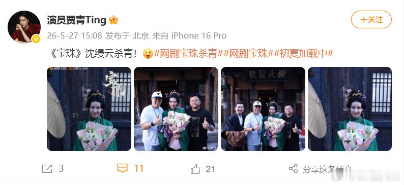 贾青沈缦云杀青网剧宝珠贾青好有气场沈缦云圆满杀青，贾青的气场与演技双在线，网剧宝