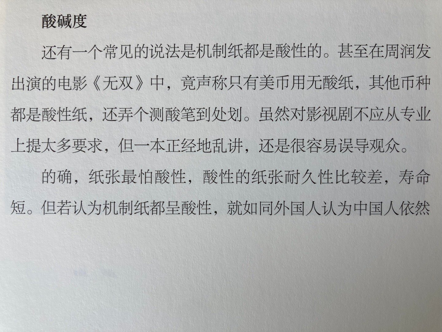 #埴轮书话[超话]# 机制纸的酸碱度 ​​​