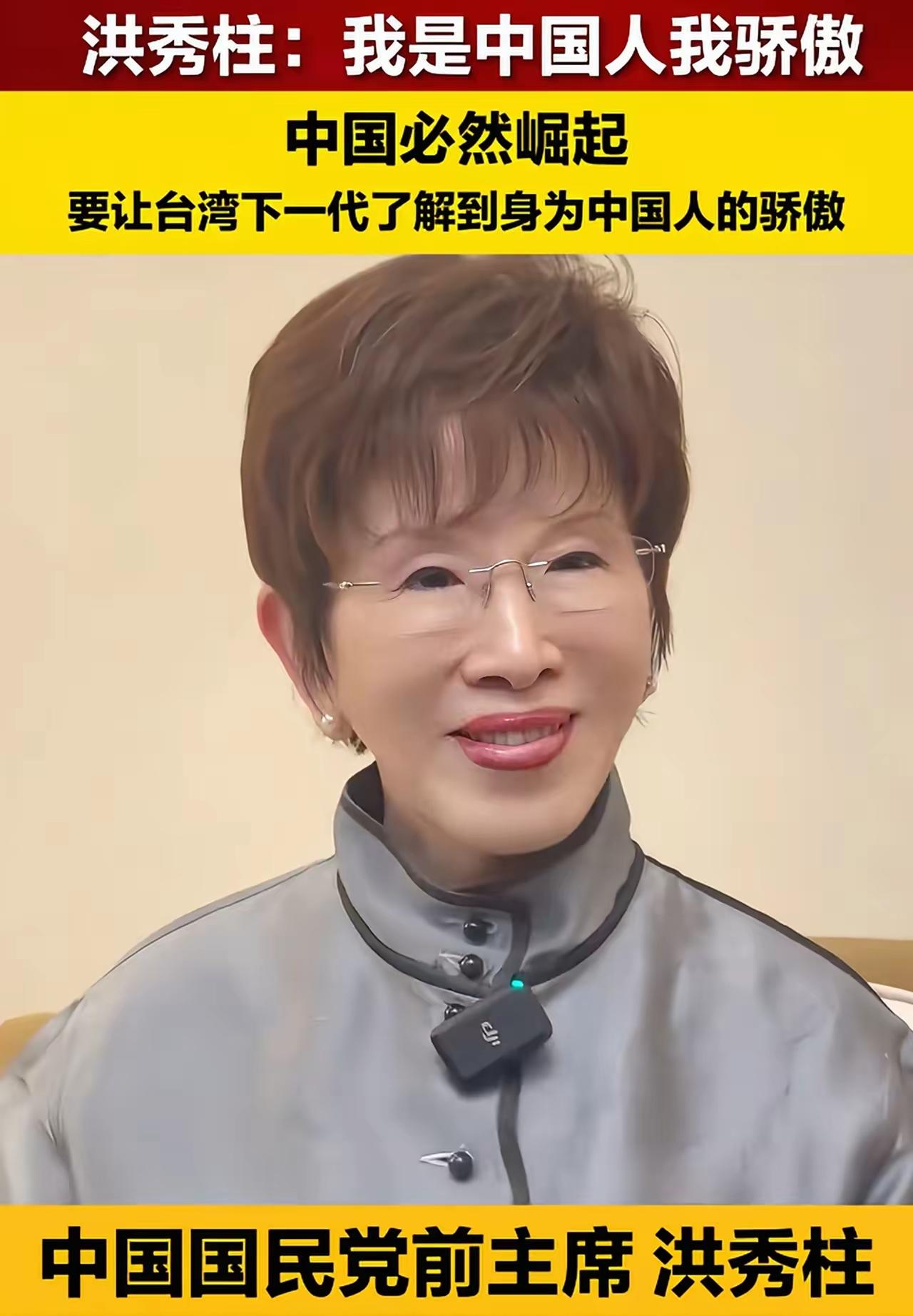 洪秀柱这番话太提气！我是中国人，这份骄傲刻进骨子里
 
刷到洪秀柱的发声，字字铿