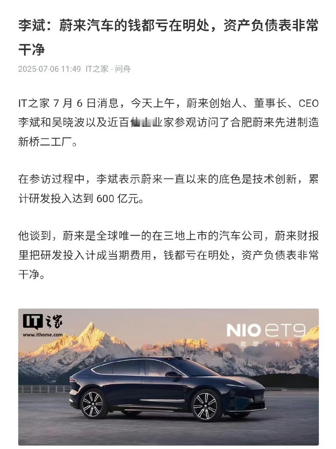 蔚来李斌：蔚来汽车的钱都亏在明处，资产负债表非常干净[思考]作为老板这个时候表达