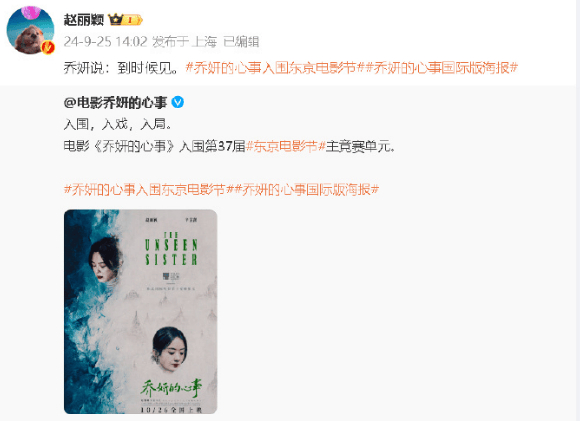 赵丽颖回应新片入围东京电影节：到时候见！由赵丽颖、辛芷蕾主演的电影《乔妍的心事》