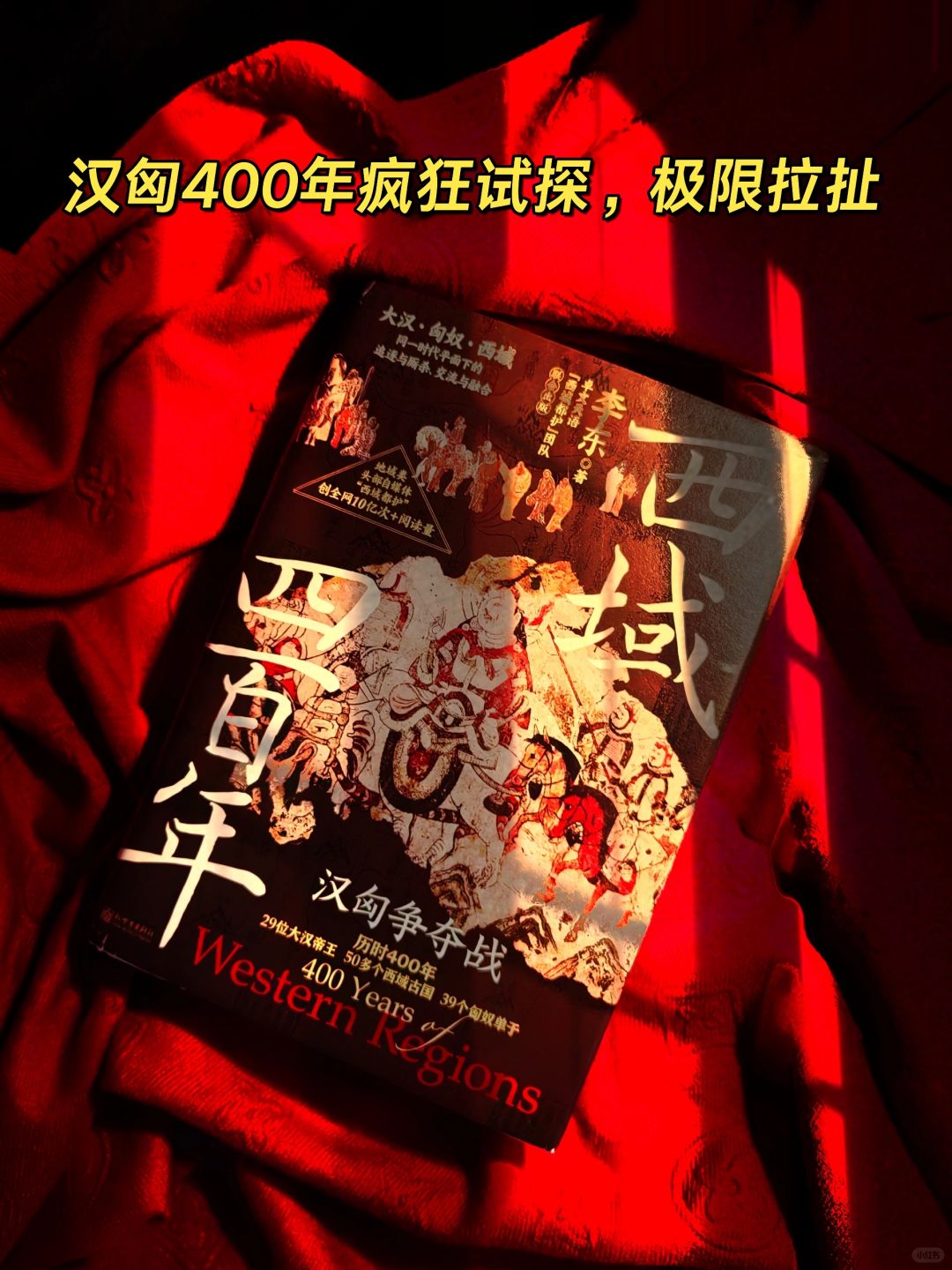 太燃了！半夜三点看完的历史书，比电影精彩