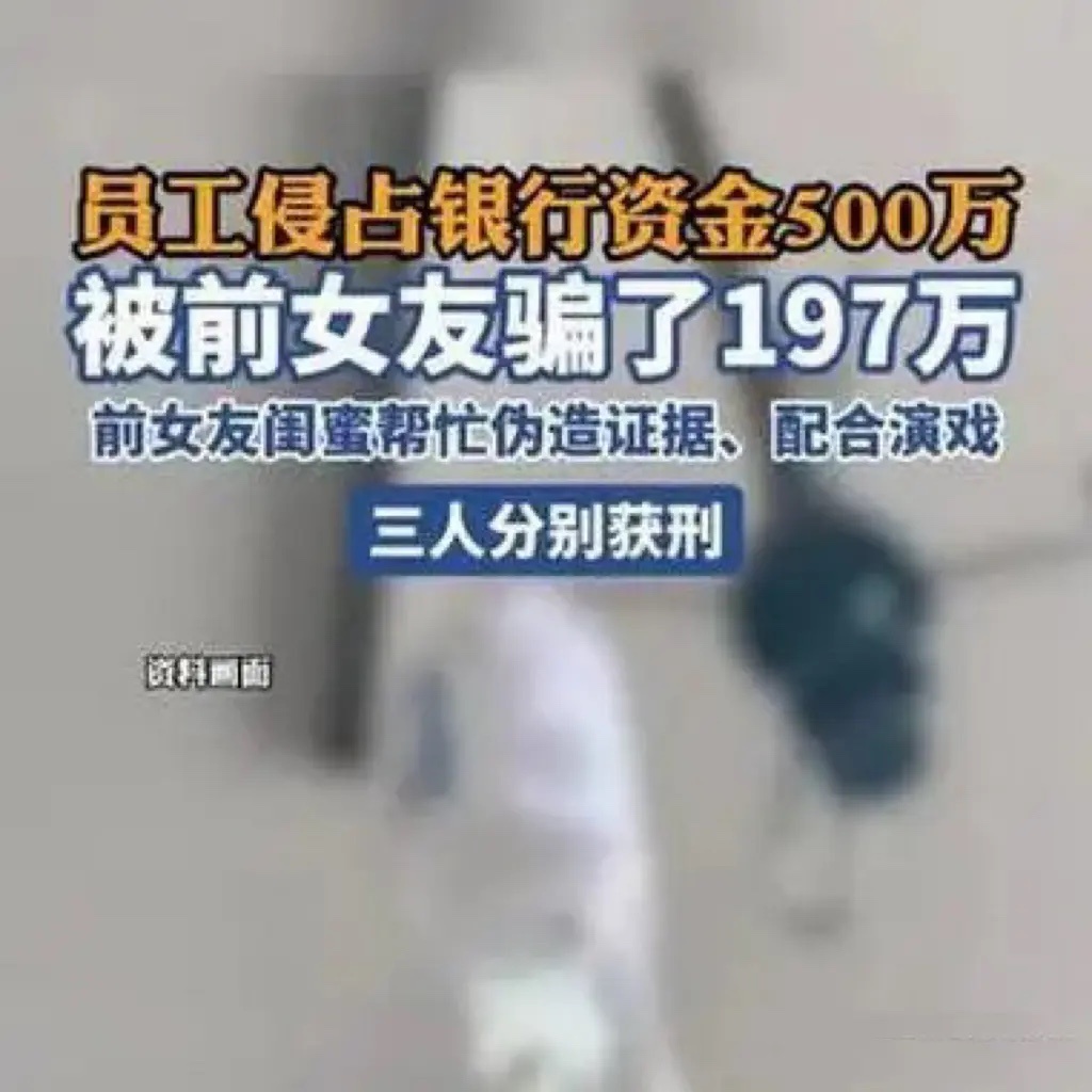 男子偷银行500万被前女友骗走197万贪念害人，执念误己，守住本心、才能守住安稳