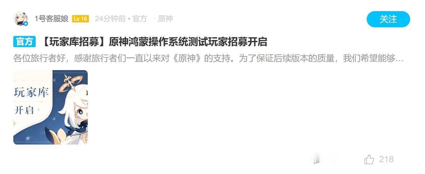 卧槽 原！*据米游社官方消息，鸿蒙版原神今日12:00开启招募测试。此次招募支持