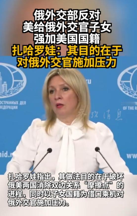 美国强塞国籍给俄外交官子女，扎哈罗娃怒批这是政治勒索。俄方搬出国际公约和美国百年
