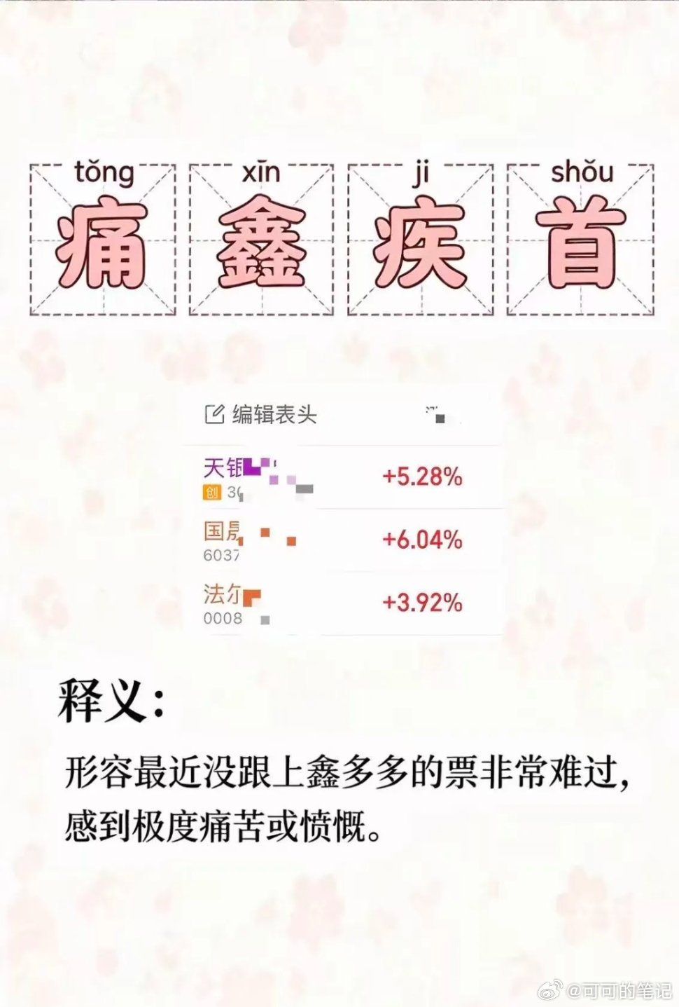 今天最热的就是鑫多多概念股，鑫若在，梦就在，什么是痛心疾首，没有跟上鑫总的票，非