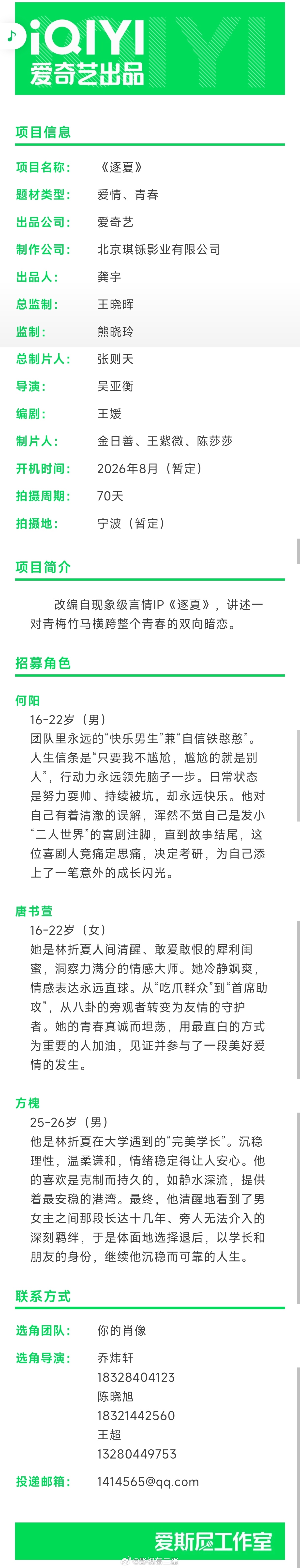青春爱情剧《逐夏》组讯根据木瓜黄同名小说改编制作方：琪铄影业编剧：王媛（树下有片