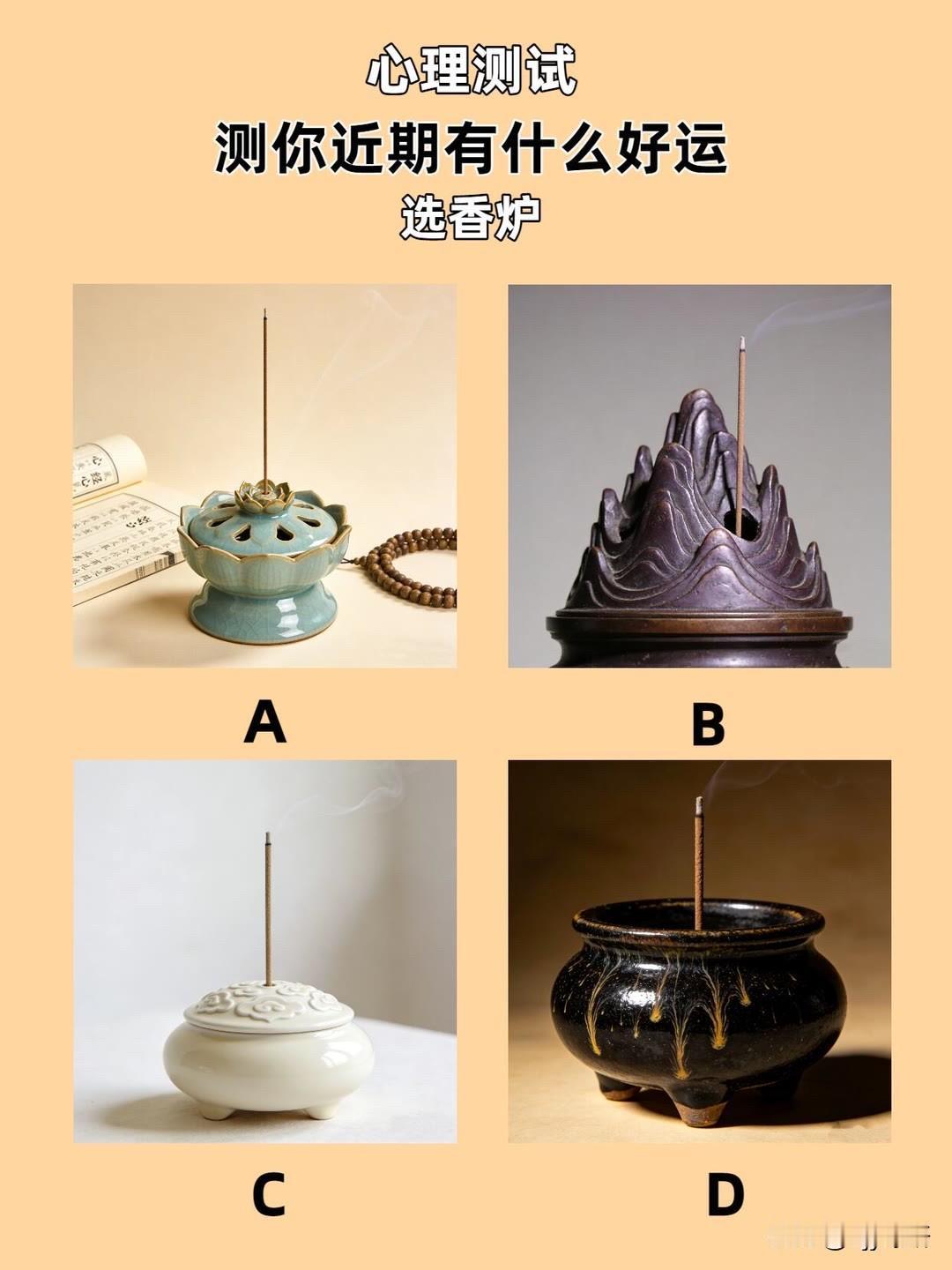 测你近期有什么好运
选香炉