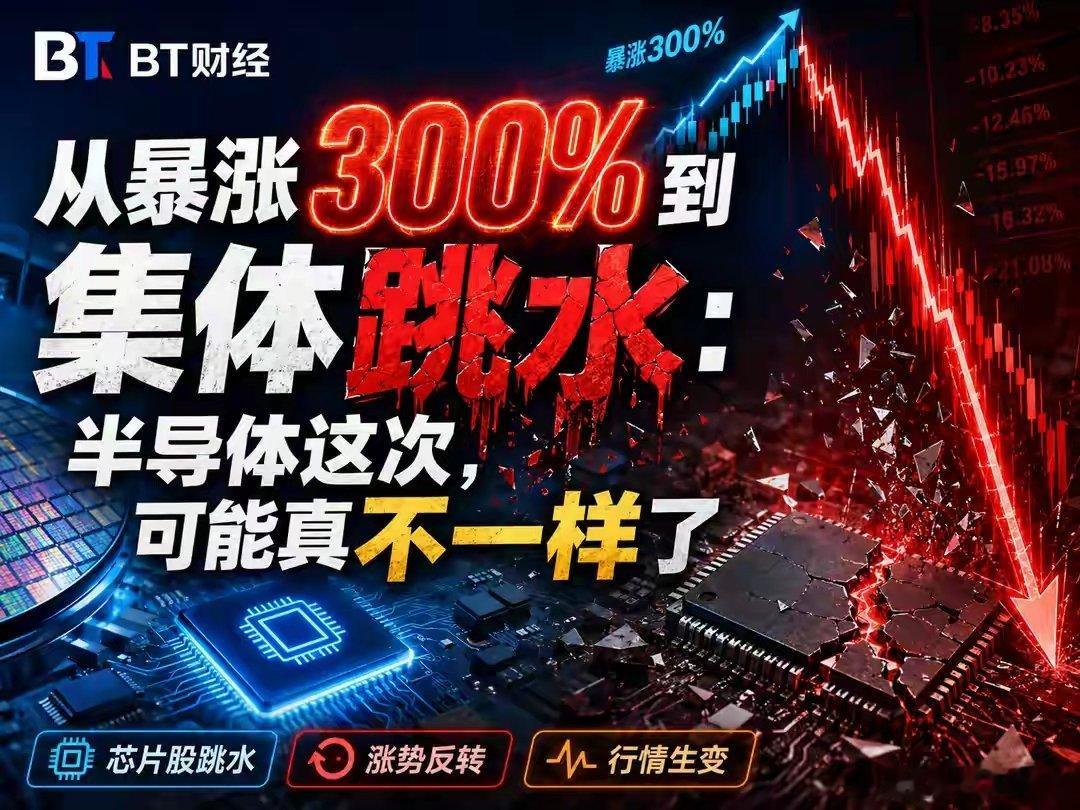 从暴涨300%到集体跳水：半导体这次，可能真不一样了半导体，突然被砸懵了。前几天