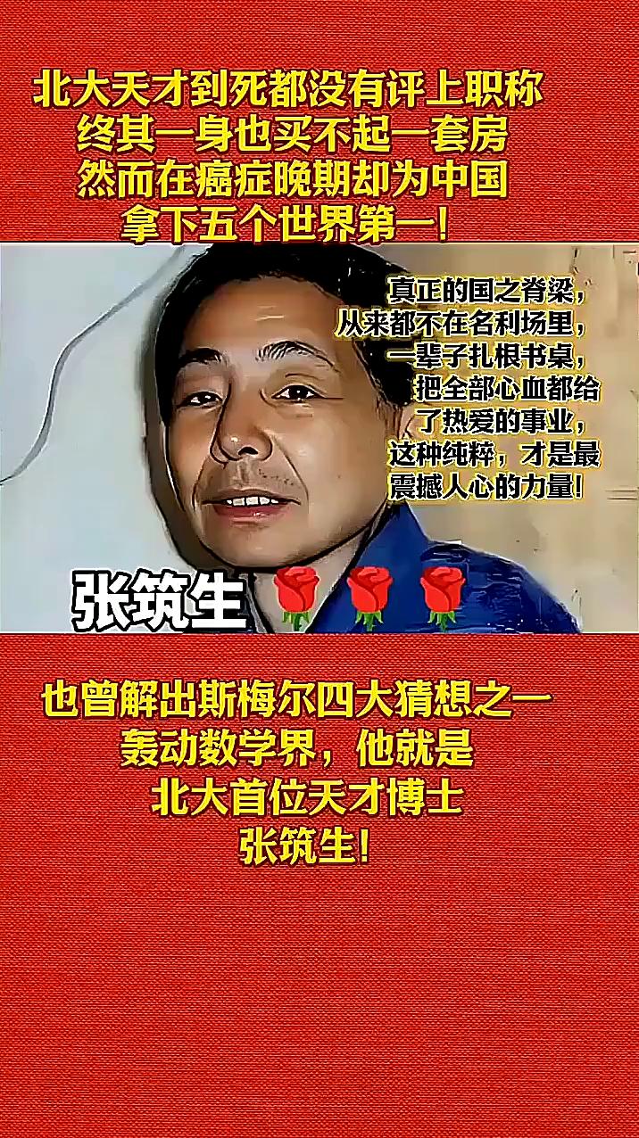 北大天才到死都没有评上职称，终其一身也买不起一套房，然而在癌症晚期却为中国拿下五