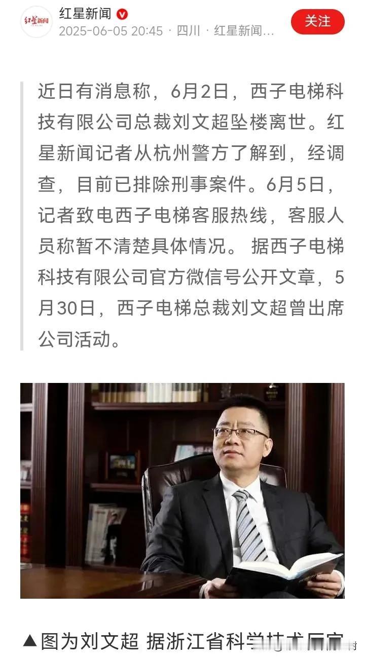 西子电梯科技有限公司总裁刘文超据称坠楼离世，杭州警方已排除刑事案件。