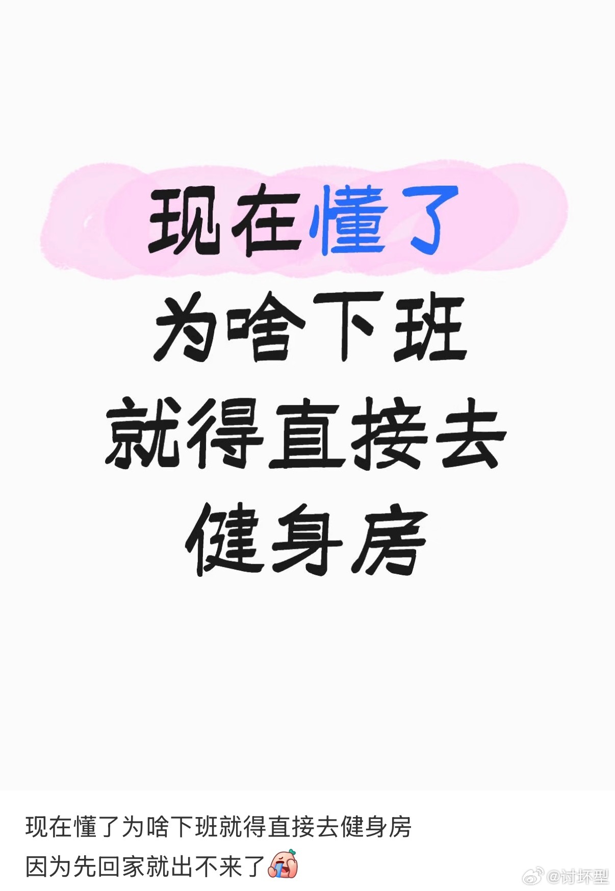 下班就得直接去健身房，因为先回家就出不来了 