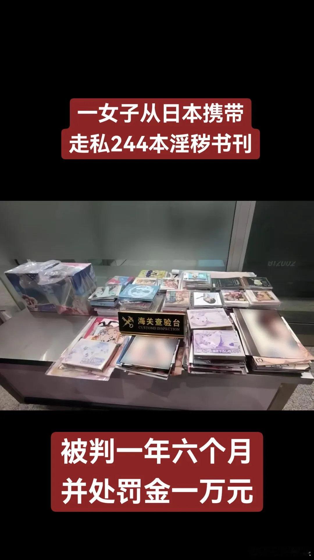 女子从日本带回244本淫秽漫画获刑有些“土特产”真就适合留在当地。这位姐一口气带