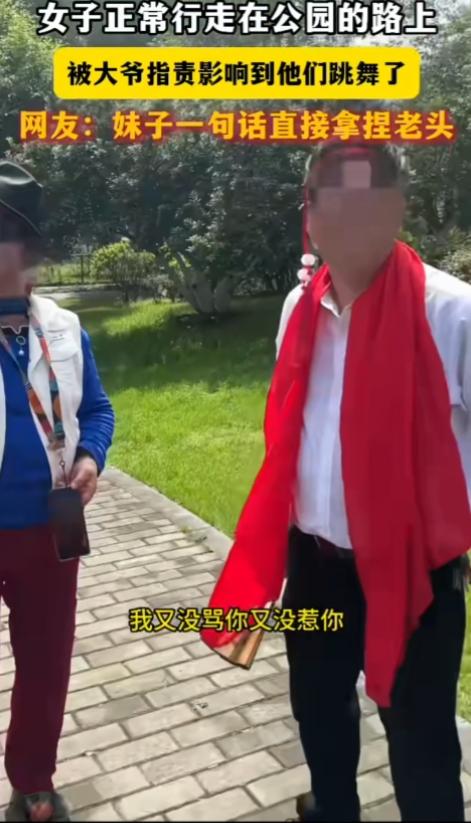 一女子正常行走在公园的路上，无端被大爷指责影响到他们跳舞了。女子一句话直接拿捏大