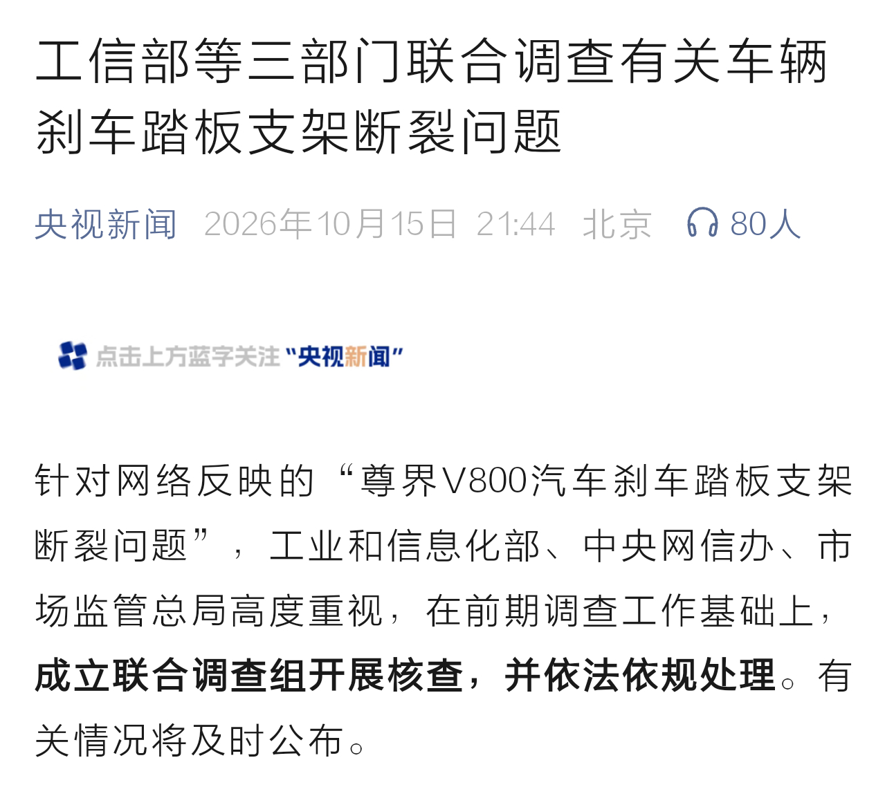 工信部、网信办、市场监管总局三部门联合调查懂车帝测试尊界V800刹车踏板断裂事件
