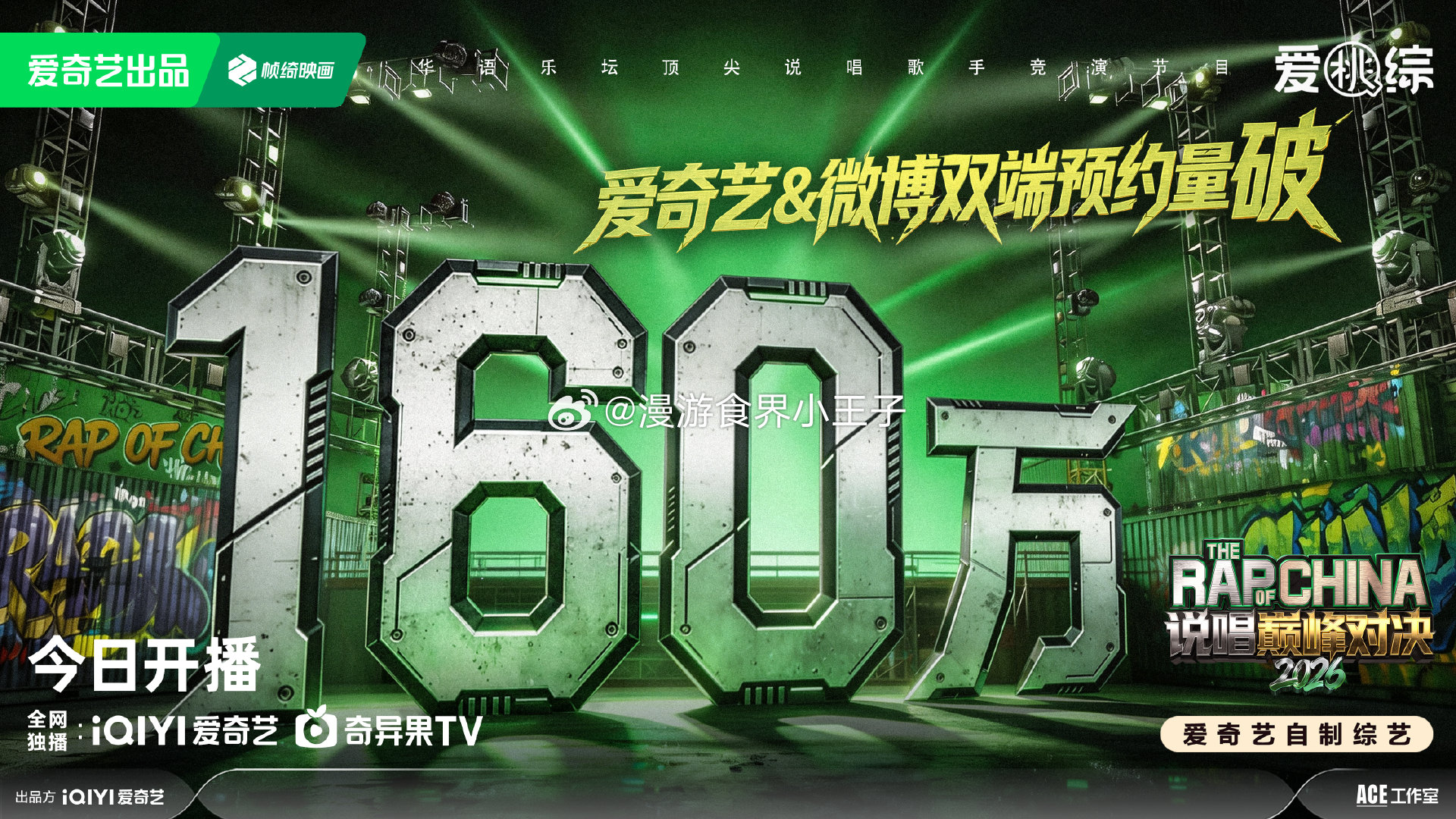 说唱巅峰对决2026今日开播太燥了🔥说唱巅峰对决2026双端预约量破160W，