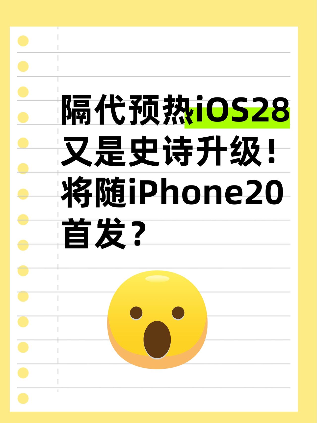 iOS 28上热搜…苹果是要玩今年画饼明年吃？

刚刚看到最新爆料👉苹果内部已