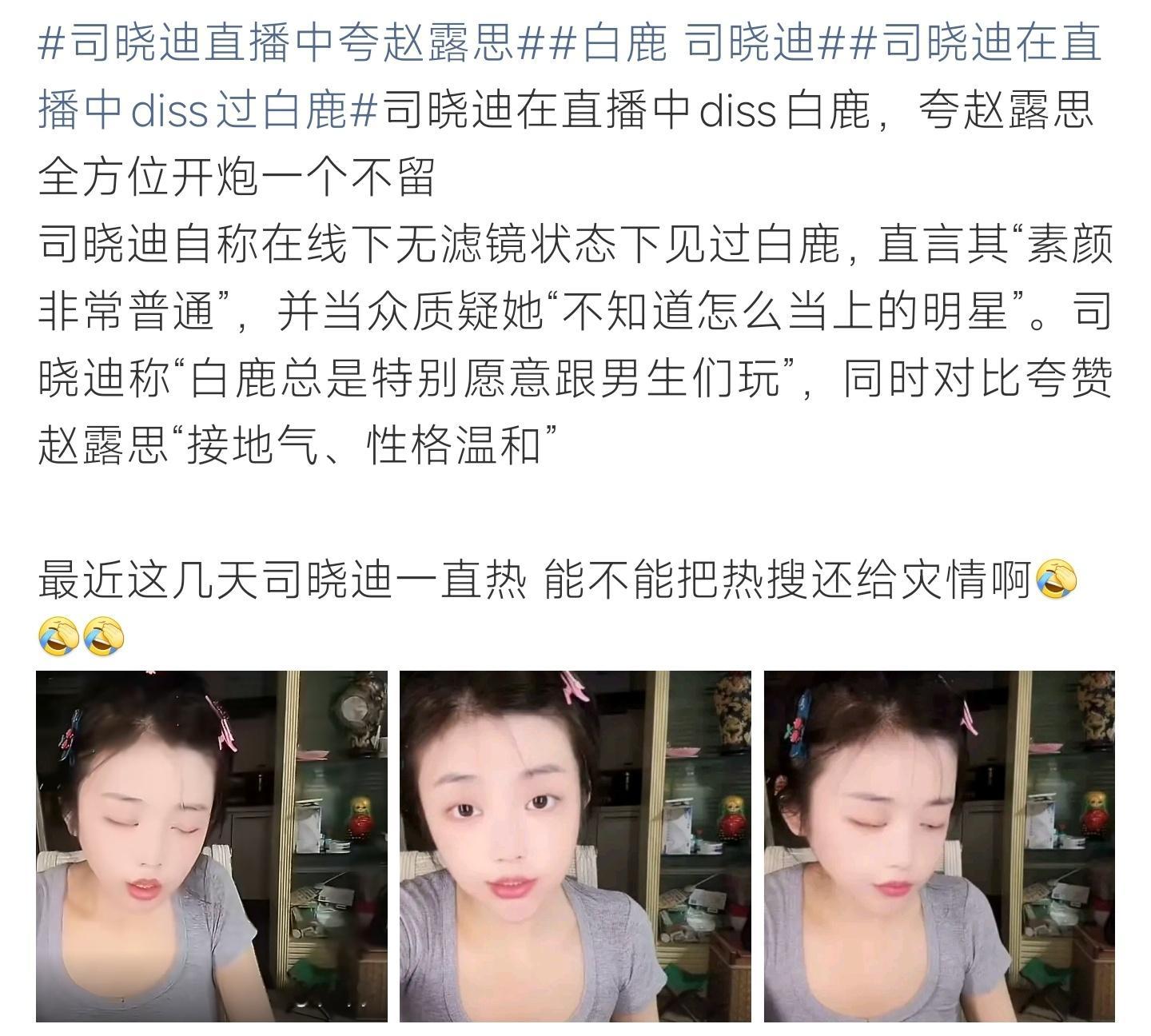 白鹿 司晓迪直播隔空对比两位女星，肆意吐槽白鹿私下状态，连日霸占热搜引得网友反感