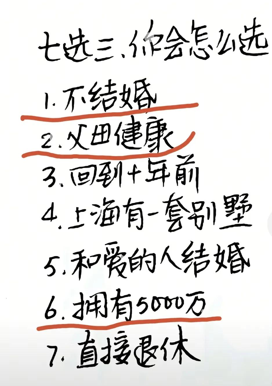 七选三，你会怎么选？选一下吧，万一实现了呢？

七选三、你会怎么选？
1．不结婚