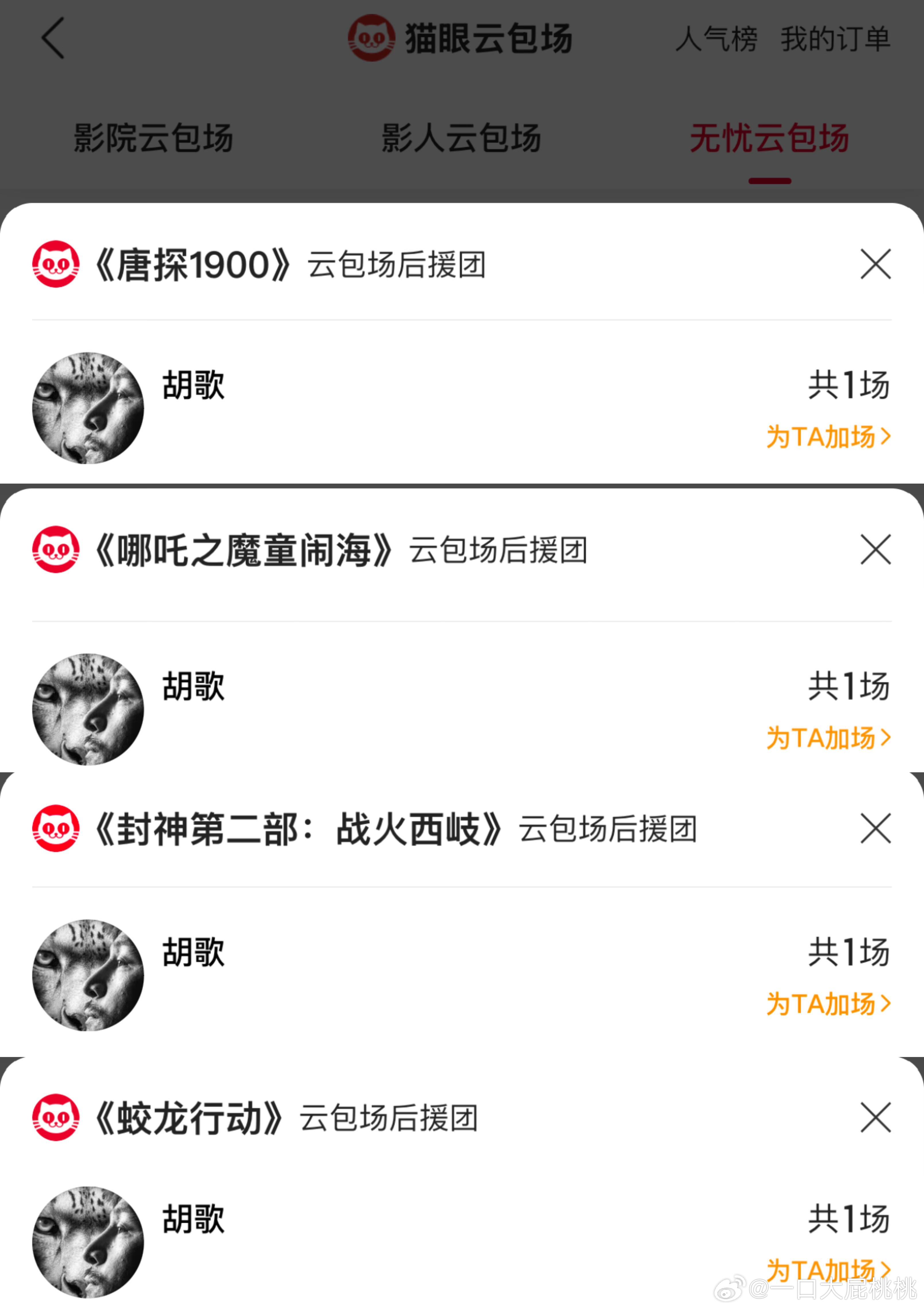 胡歌——最支持🇨🇳电影发展之人，几乎包场了所有上映电影 