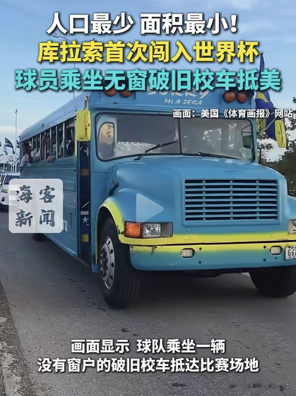 库拉索，人口不到15万，面积比上海崇明岛还小，居然闯进了世界杯。
别的球队包机、