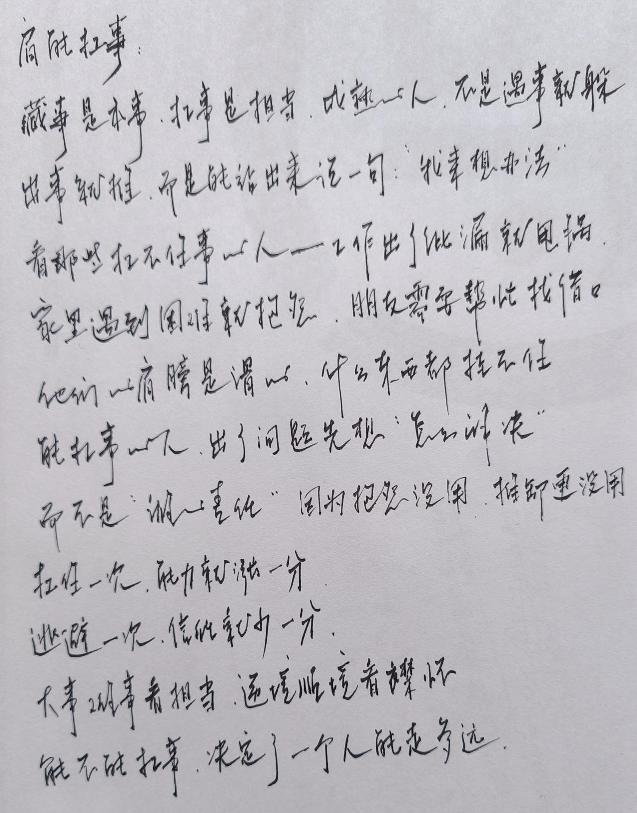 肩能扛事是担当
不管大事或难事
不管逆境或顺境
总想办法去解决