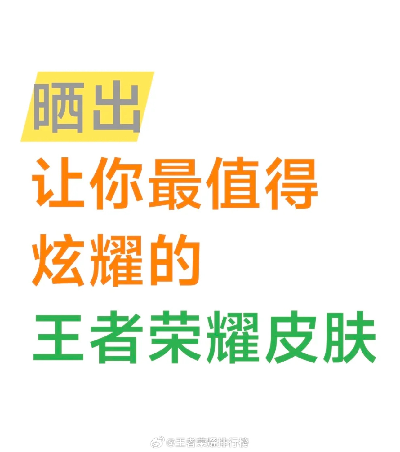 晒出你最值得炫耀的“王者荣耀”皮肤王者荣耀 ​​​