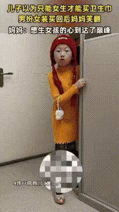 “笑不活了！四川，女子生理期没有卫生巾了，就让儿子去帮忙买，儿子以为只有女生才能