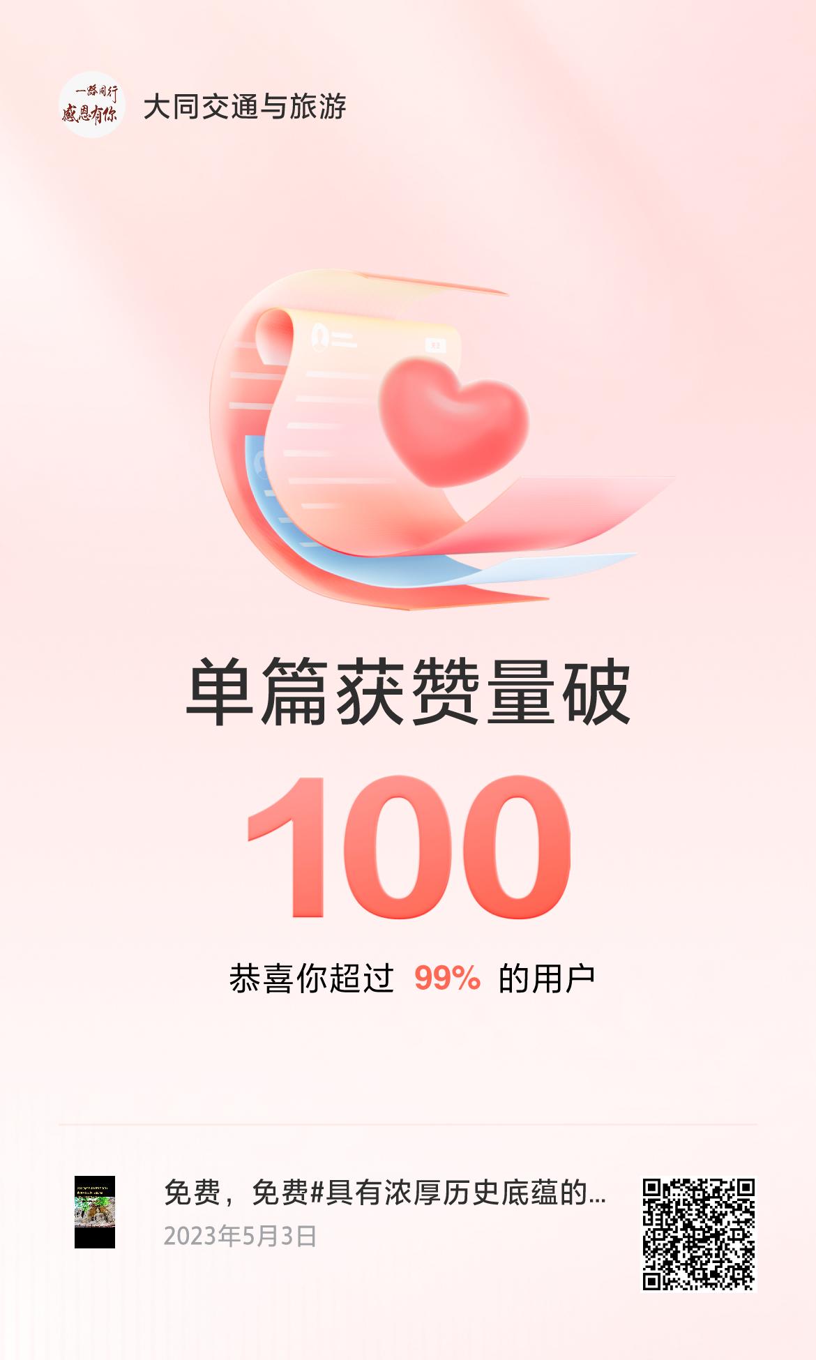 🔥我创作的单篇内容获得超过100赞了！