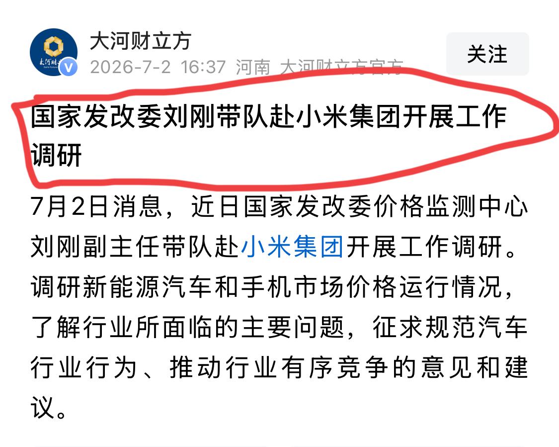 媒体报道，国家队赴小米集团调研。这个含金量有点高啊。能受到国家级的调研，各方面水