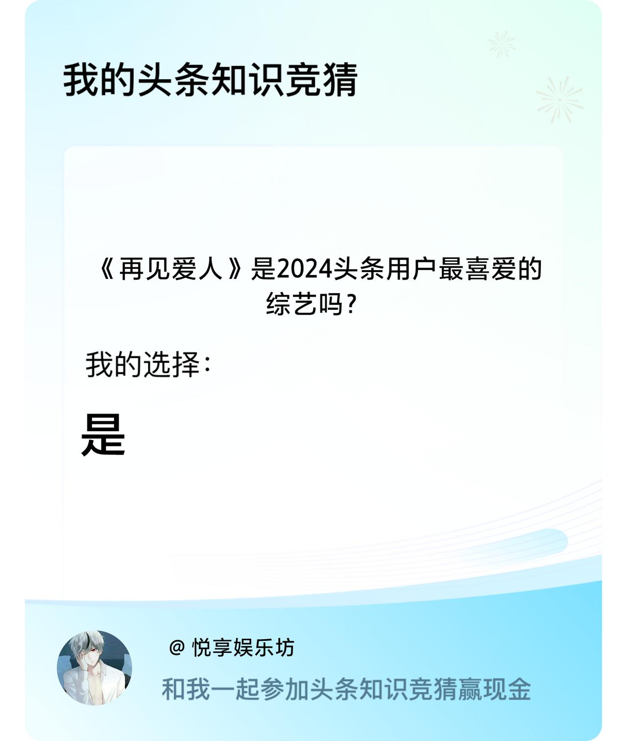 《再见爱人》是2024头条用户最喜爱的综艺吗？我选择:是戳这里👉🏻快来跟我一