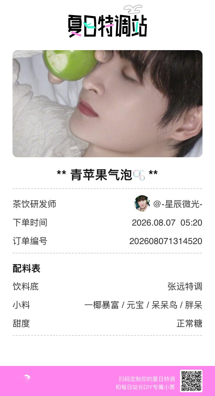 刚才在夏日特调站DIY了一杯【青苹果气泡🫧】蹲一个全是酷炫特调名的评论区👇还