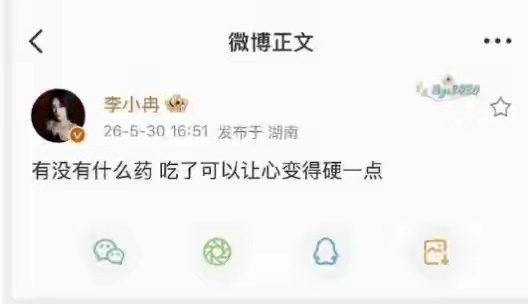 李小冉秒删博李小冉简短发文，坦言自己想要变得心硬一点，短短一句话，满是委屈和疲惫